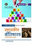 Ashirwad Administrative Ethics (Prashaskeey Neetishastra) Paper 2nd Unit 1st By Rajendra Singh Choudhary And Rajesh Kumar For RAS Mains Exam Latest Edition